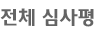 전체 심사평